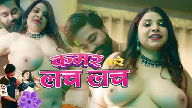 Kamar Kare Lach Lach Uncut Hindi Web Series